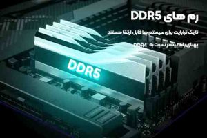 رم های DDR5 پهنای باند بیشتری نسبت به DDR4 دارند